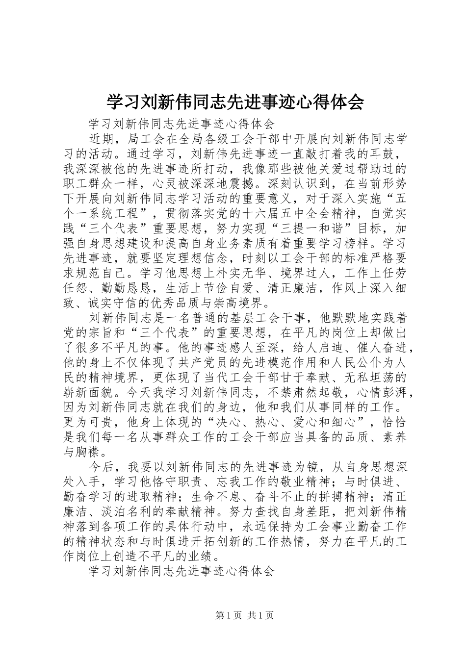 学习刘新伟同志先进事迹心得体会_第1页