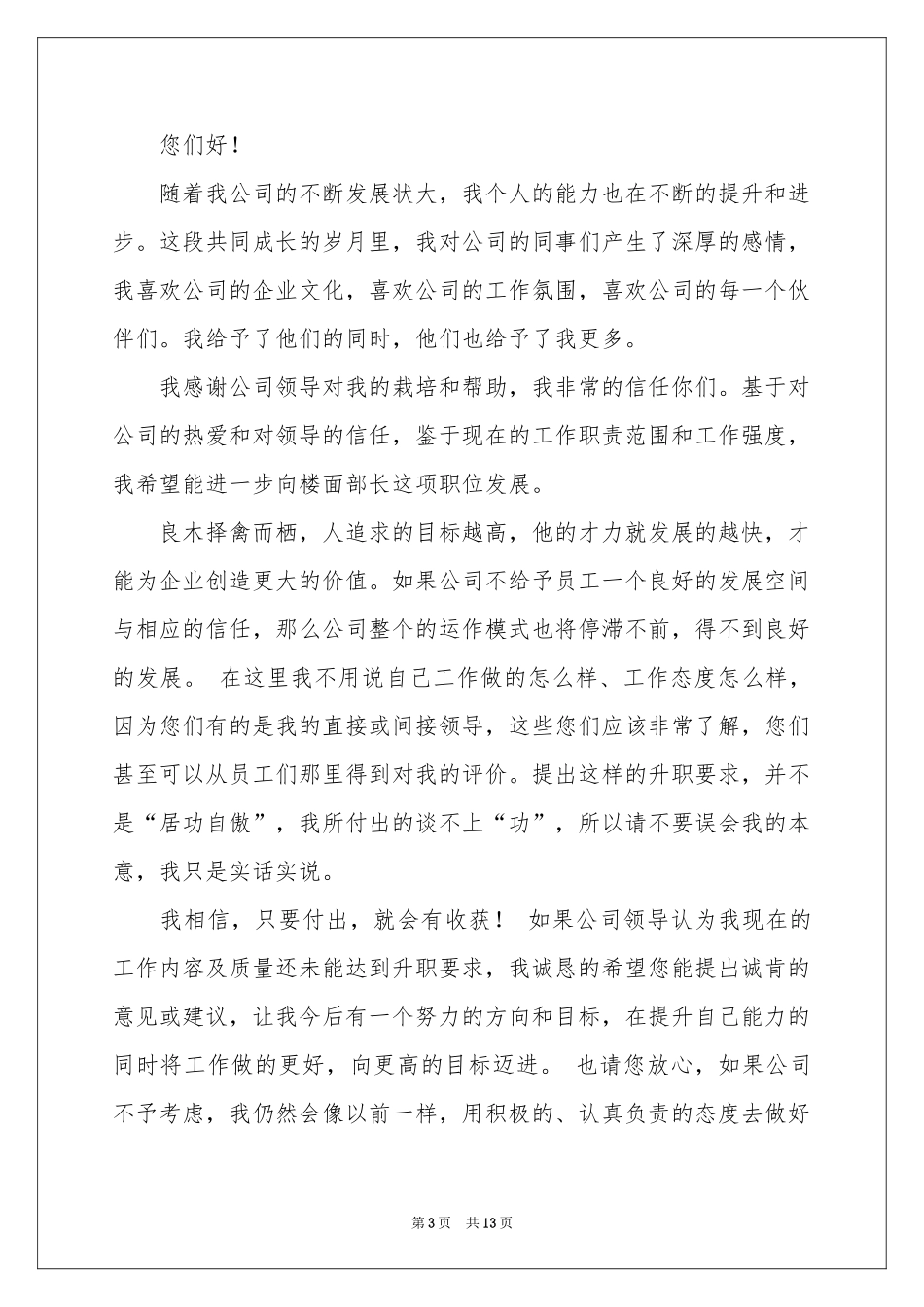 升职的申请书汇编九篇_第3页