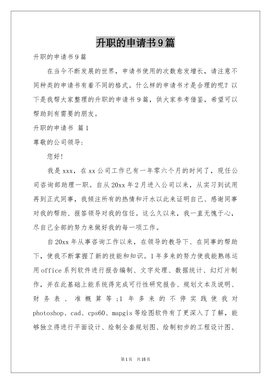 升职的申请书9篇_第1页