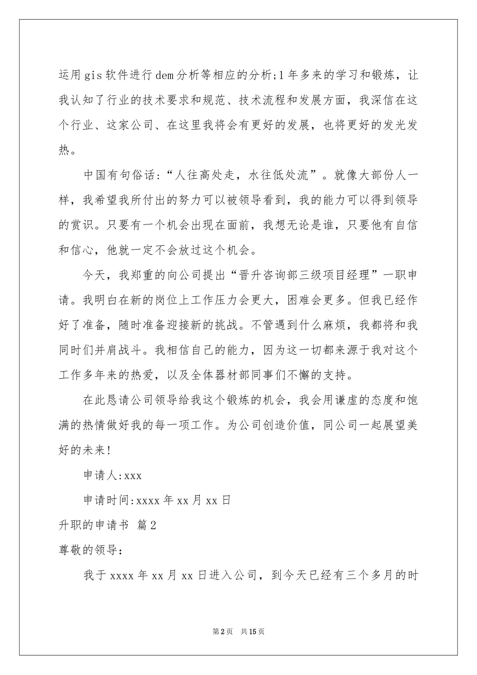 升职的申请书9篇_第2页