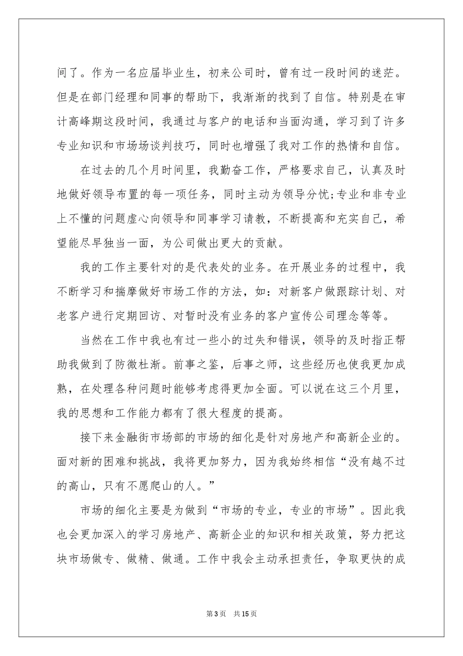 升职的申请书9篇_第3页