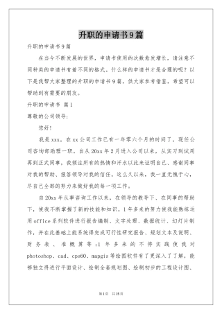 升职的申请书9篇