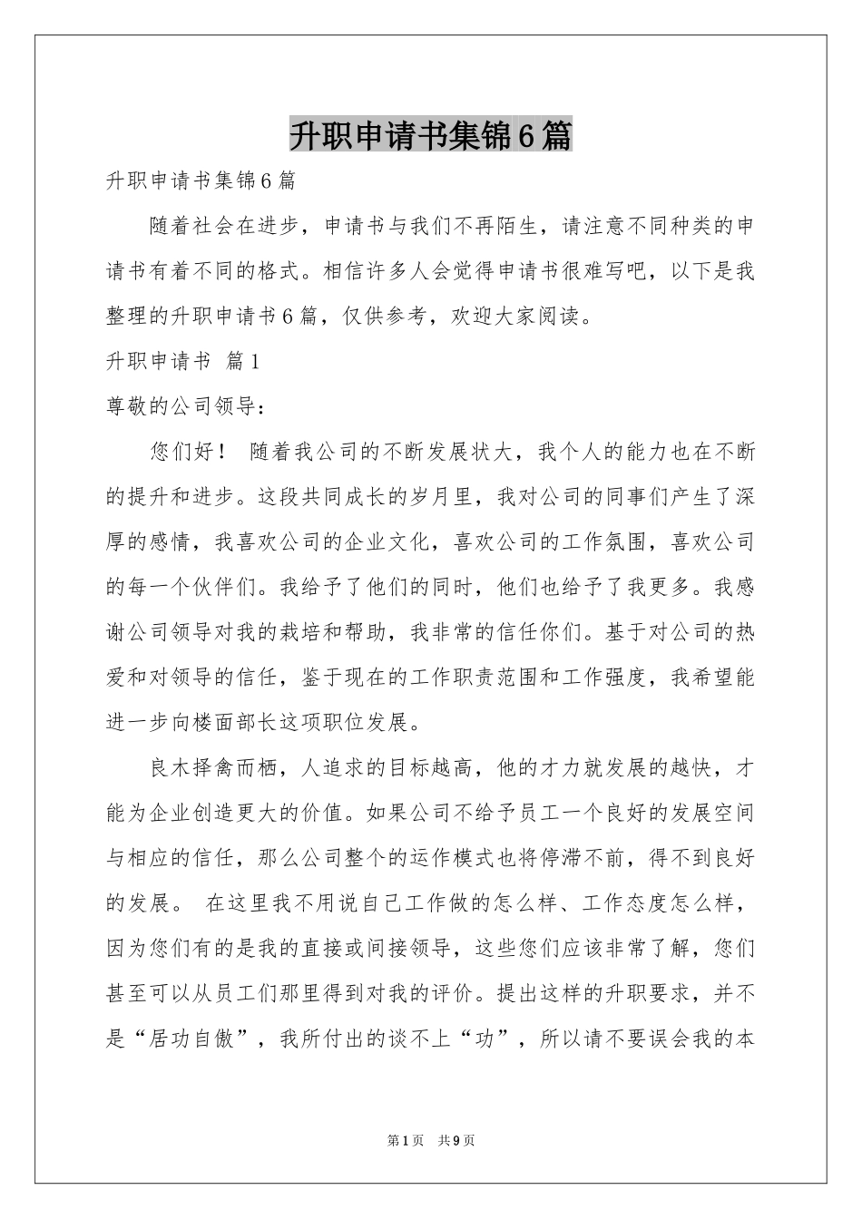 升职申请书集锦6篇_第1页