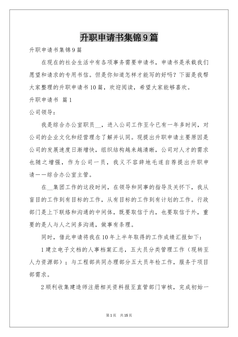 升职申请书集锦9篇_第1页