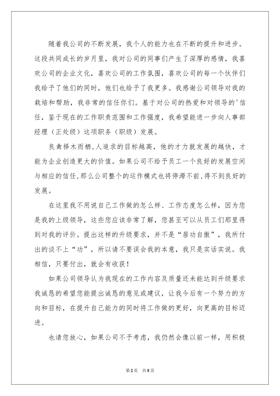 升职申请书范本集合5篇_第2页