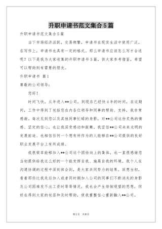 升职申请书范本集合5篇