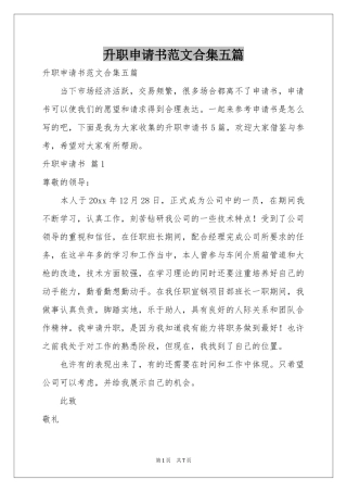 升职申请书范本合集五篇