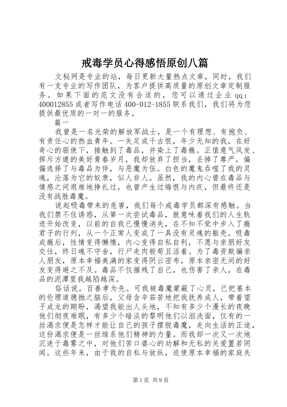 戒毒学员心得感悟原创八篇_第1页