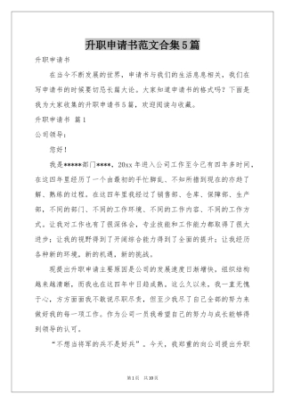 升职申请书范本合集5篇