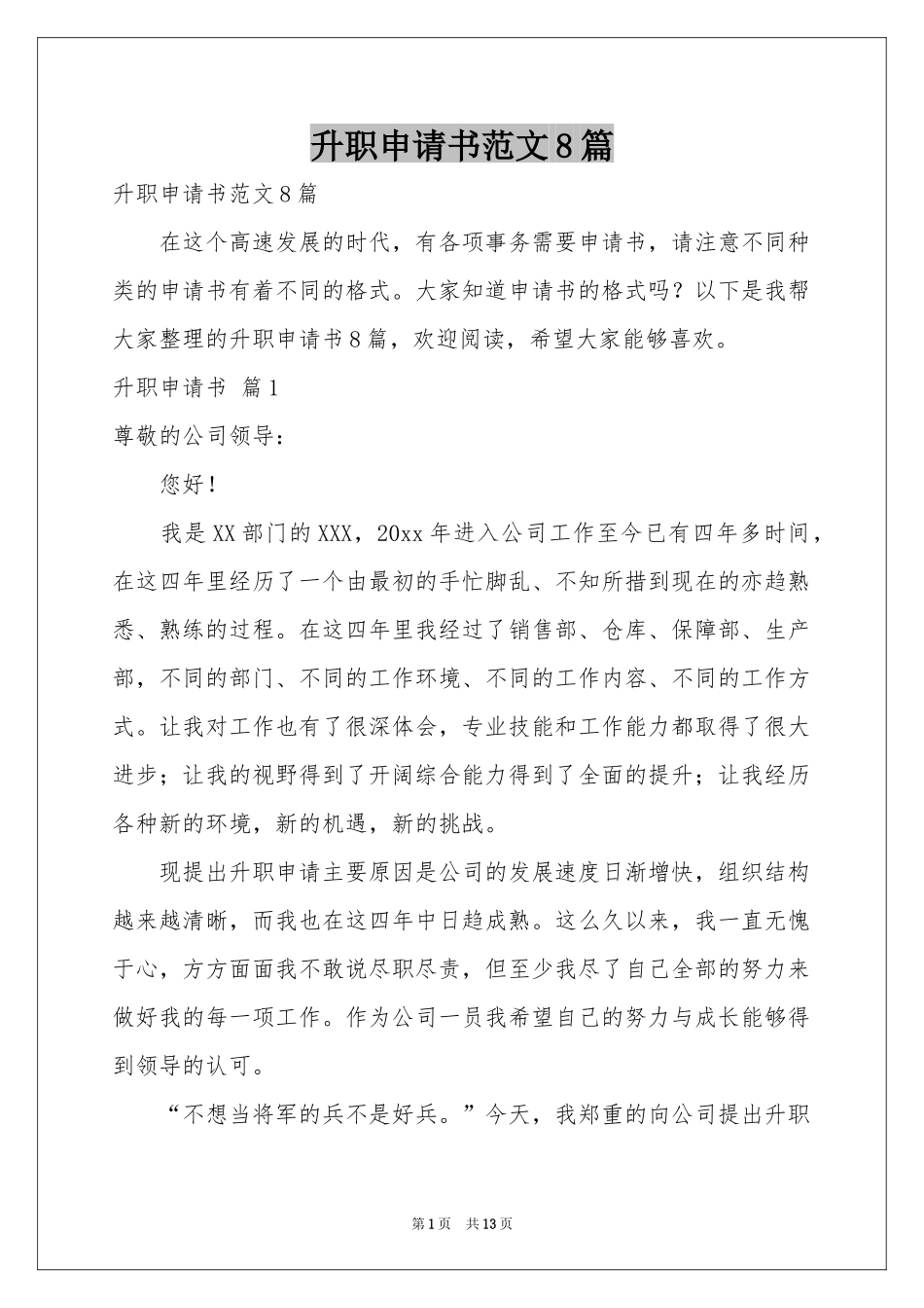 升职申请书范本8篇_第1页