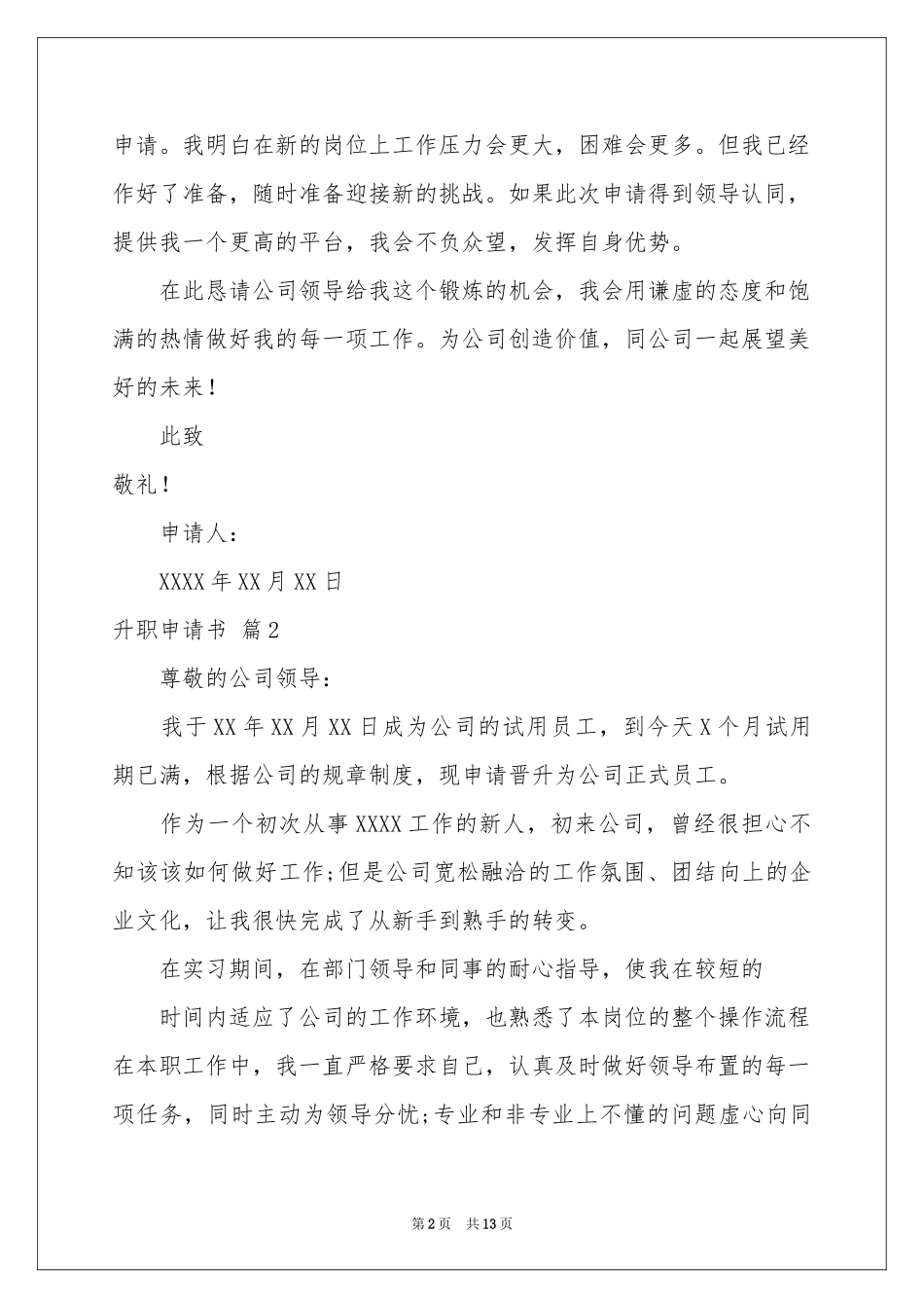 升职申请书范本8篇_第2页