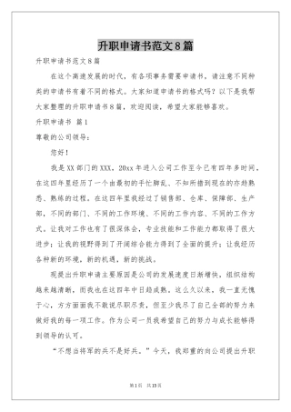 升职申请书范本8篇