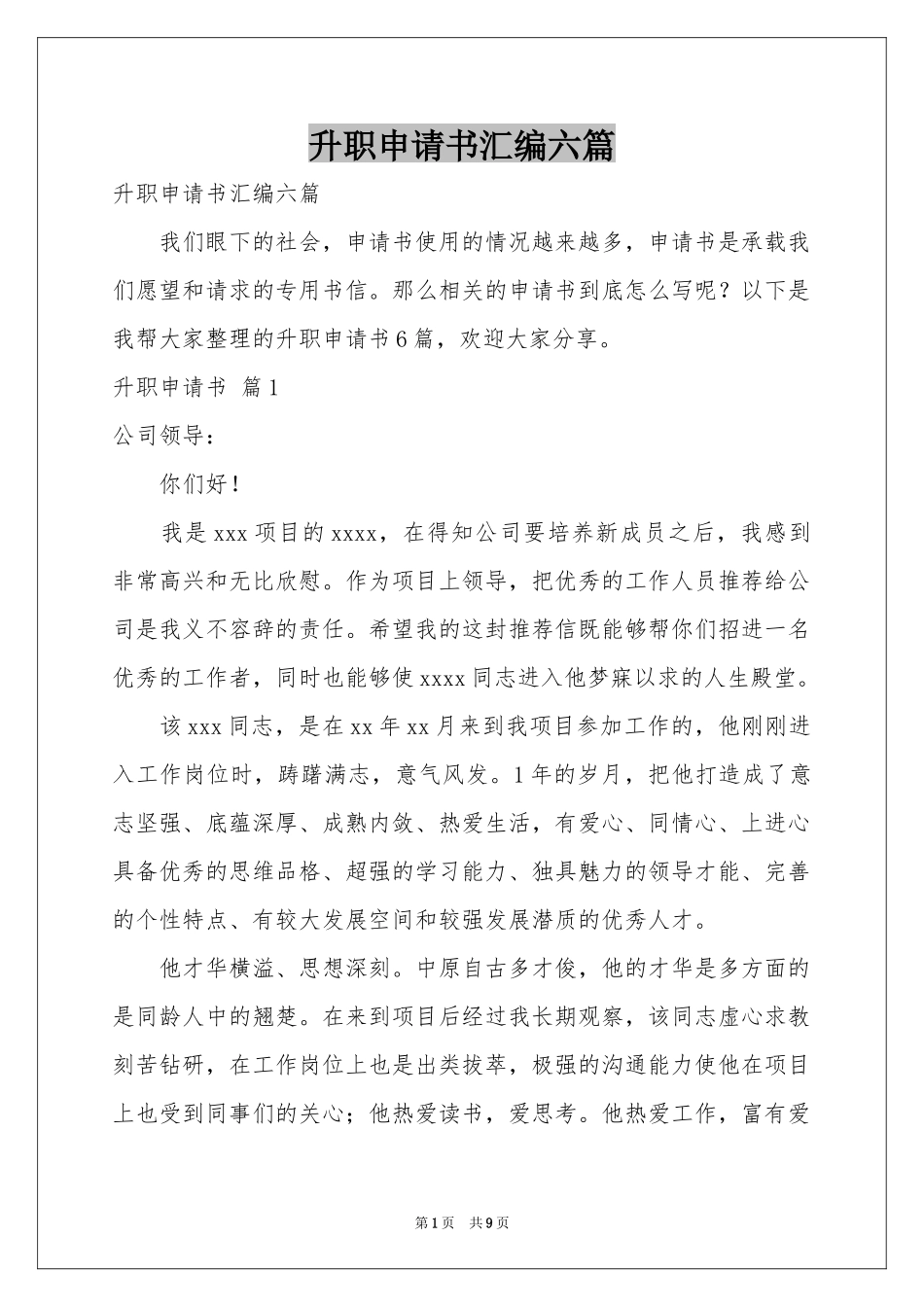升职申请书汇编六篇_第1页