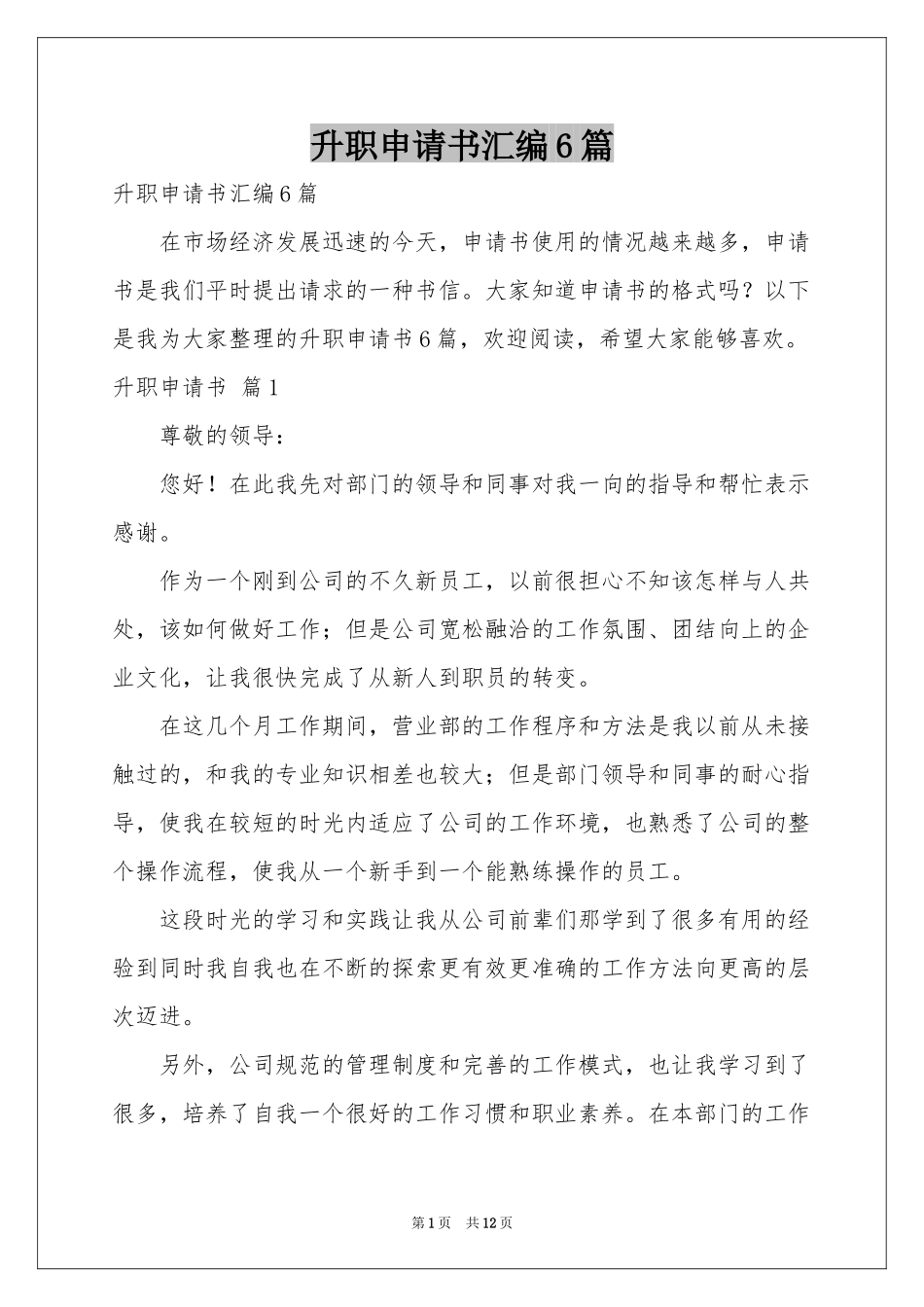 升职申请书汇编6篇_第1页