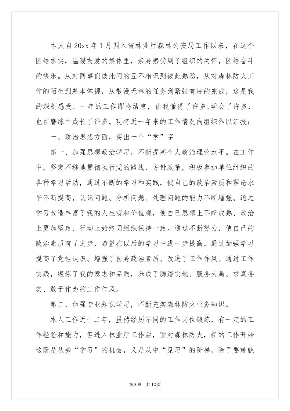 升职申请书汇编6篇_第3页