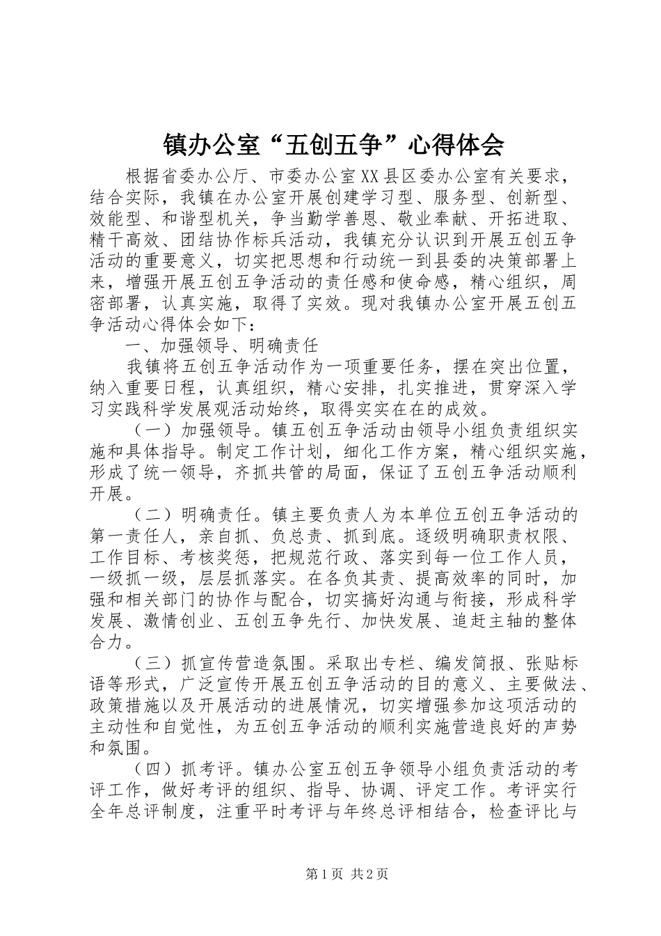 镇办公室“五创五争”心得体会_第1页