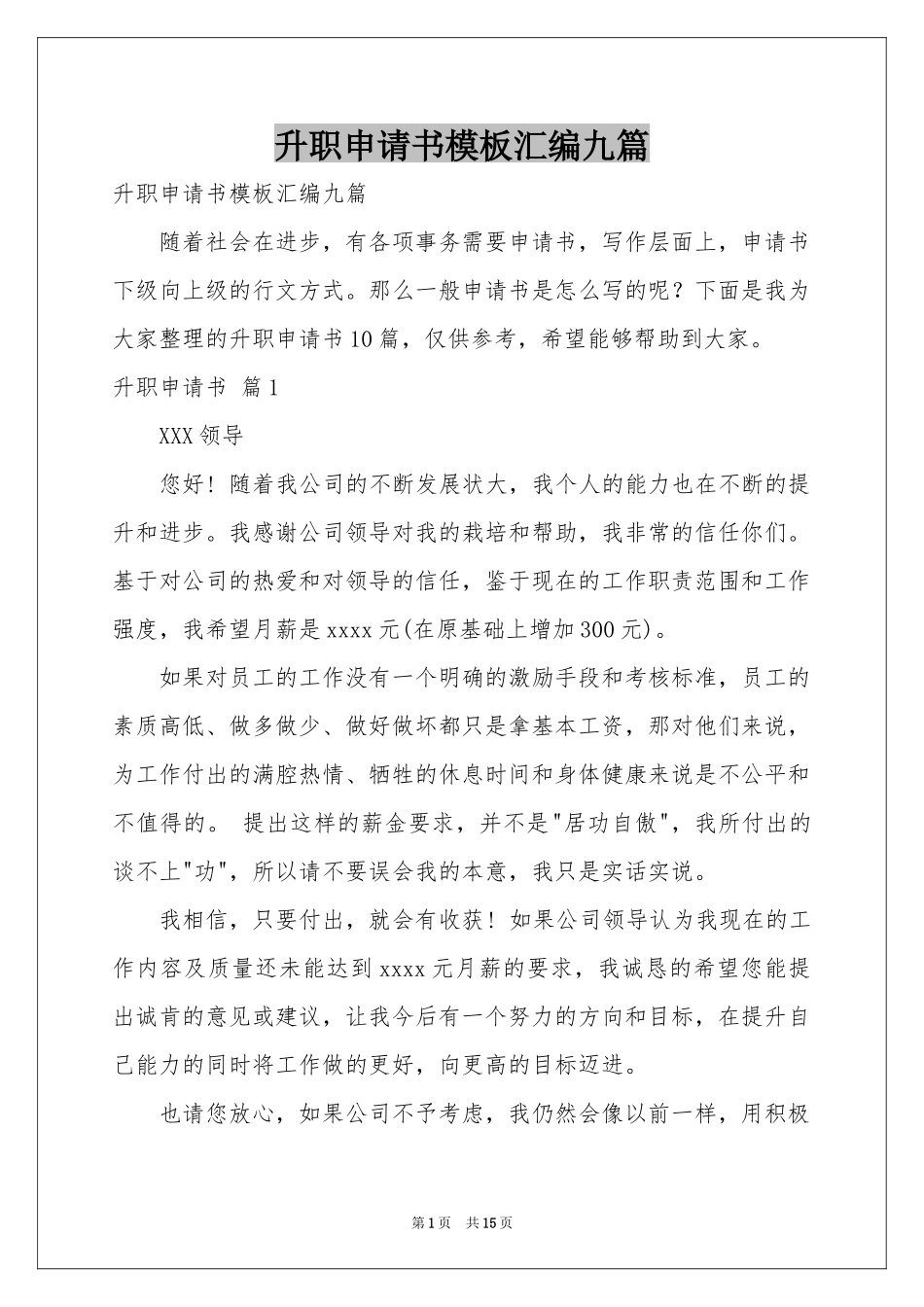 升职申请书模板汇编九篇_第1页