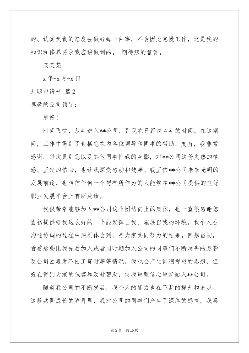 升职申请书模板汇编九篇_第2页