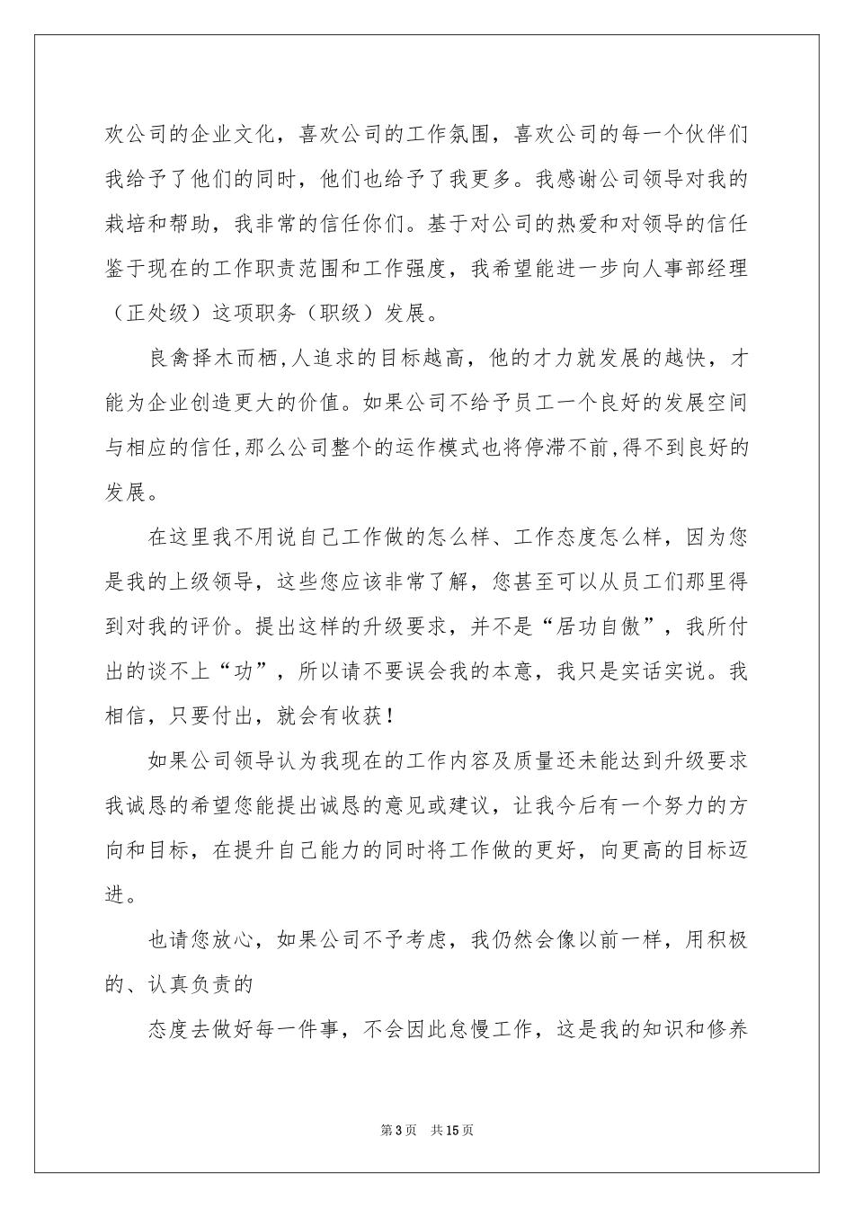 升职申请书模板汇编九篇_第3页