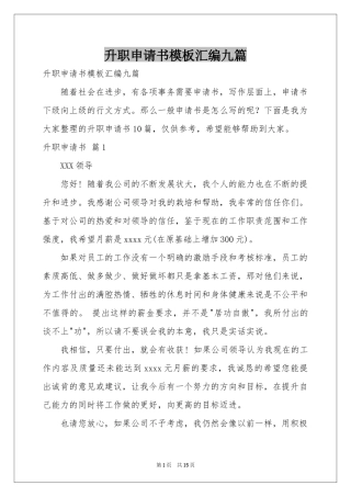 升职申请书模板汇编九篇
