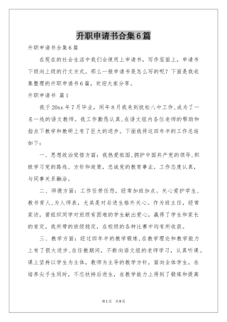 升职申请书合集6篇