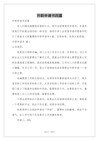 升职申请书四篇
