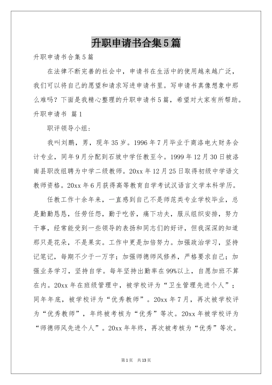 升职申请书合集5篇_第1页