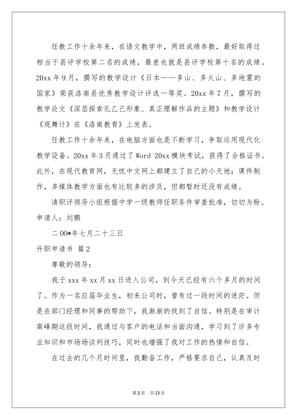 升职申请书合集5篇_第2页