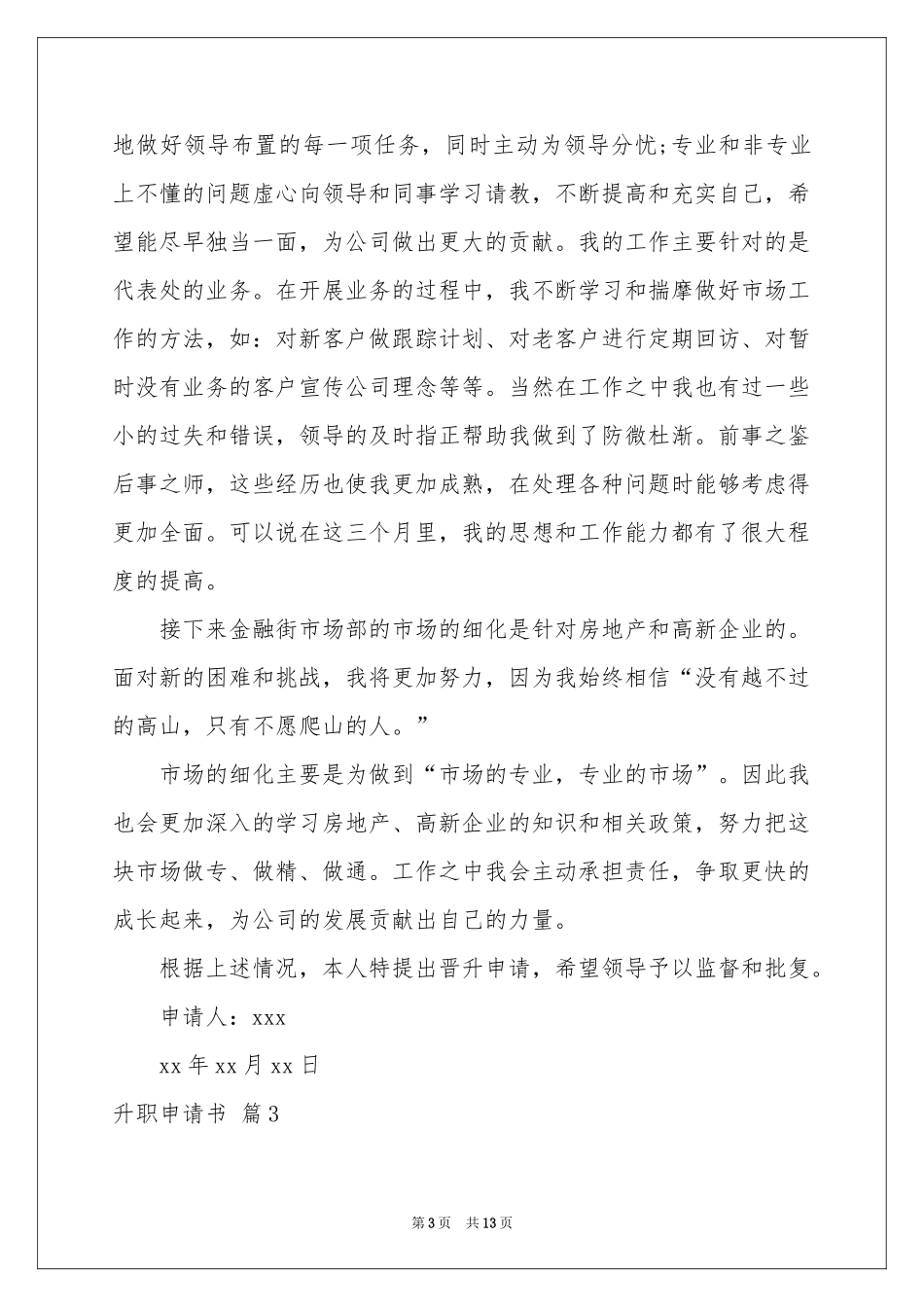 升职申请书合集5篇_第3页