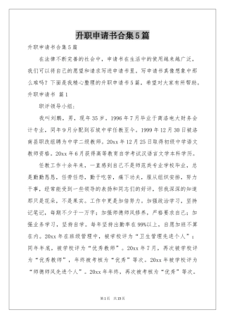 升职申请书合集5篇