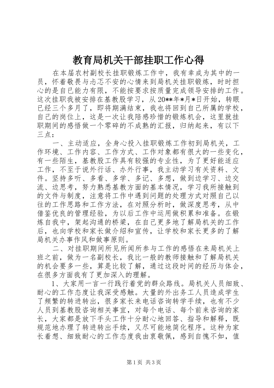 教育局机关干部挂职工作心得_第1页