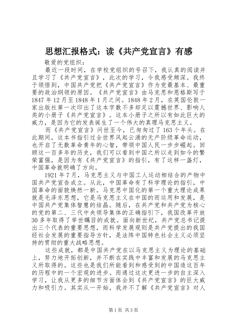 思想汇报格式：读《共产党宣言》有感_第1页
