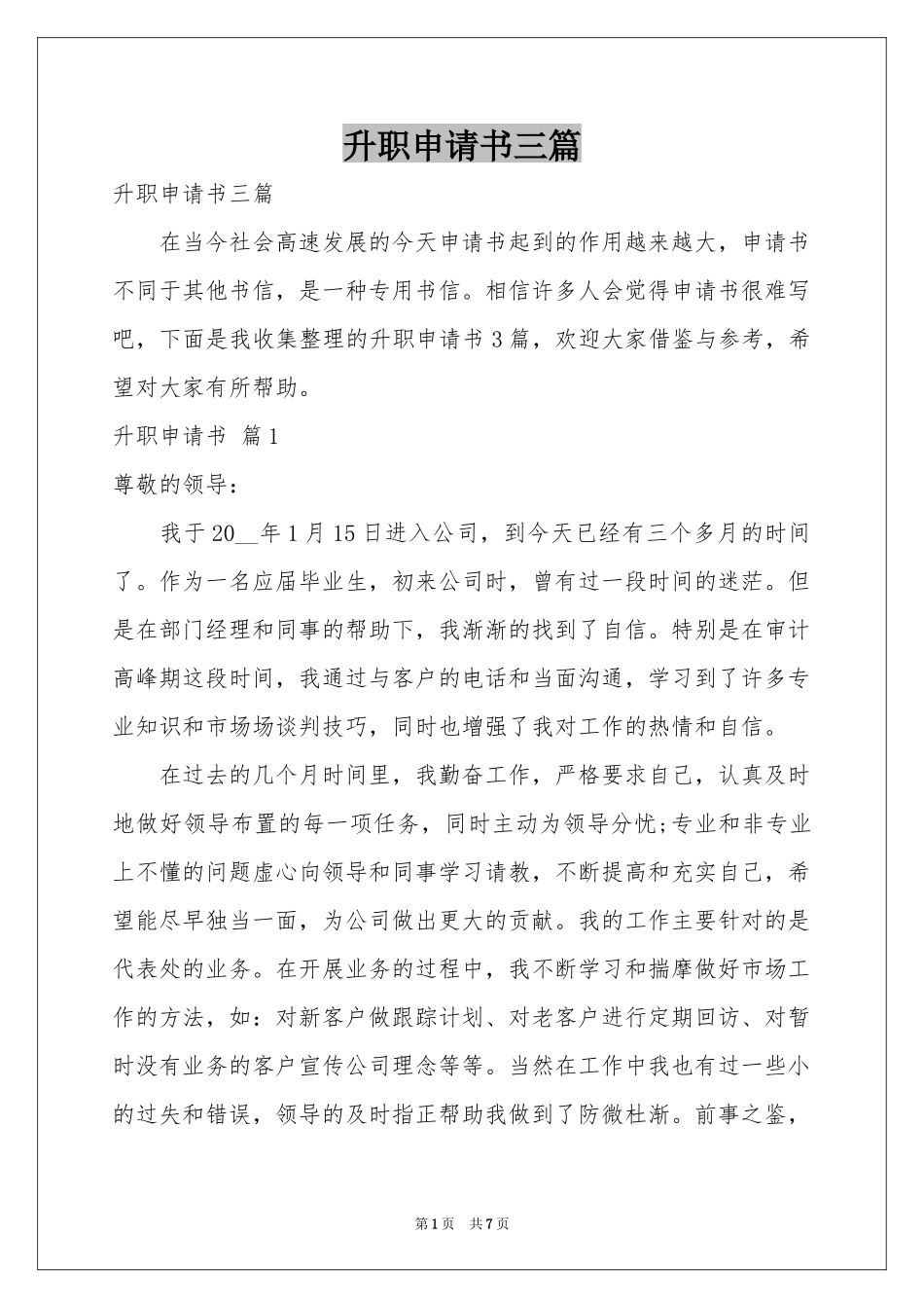 升职申请书三篇_第1页