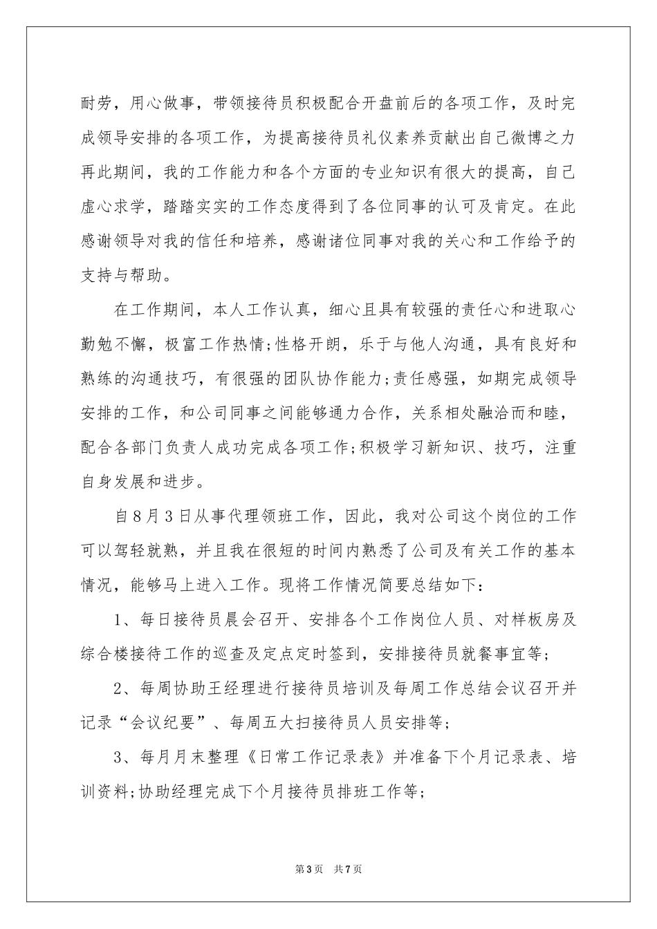 升职申请书三篇_第3页