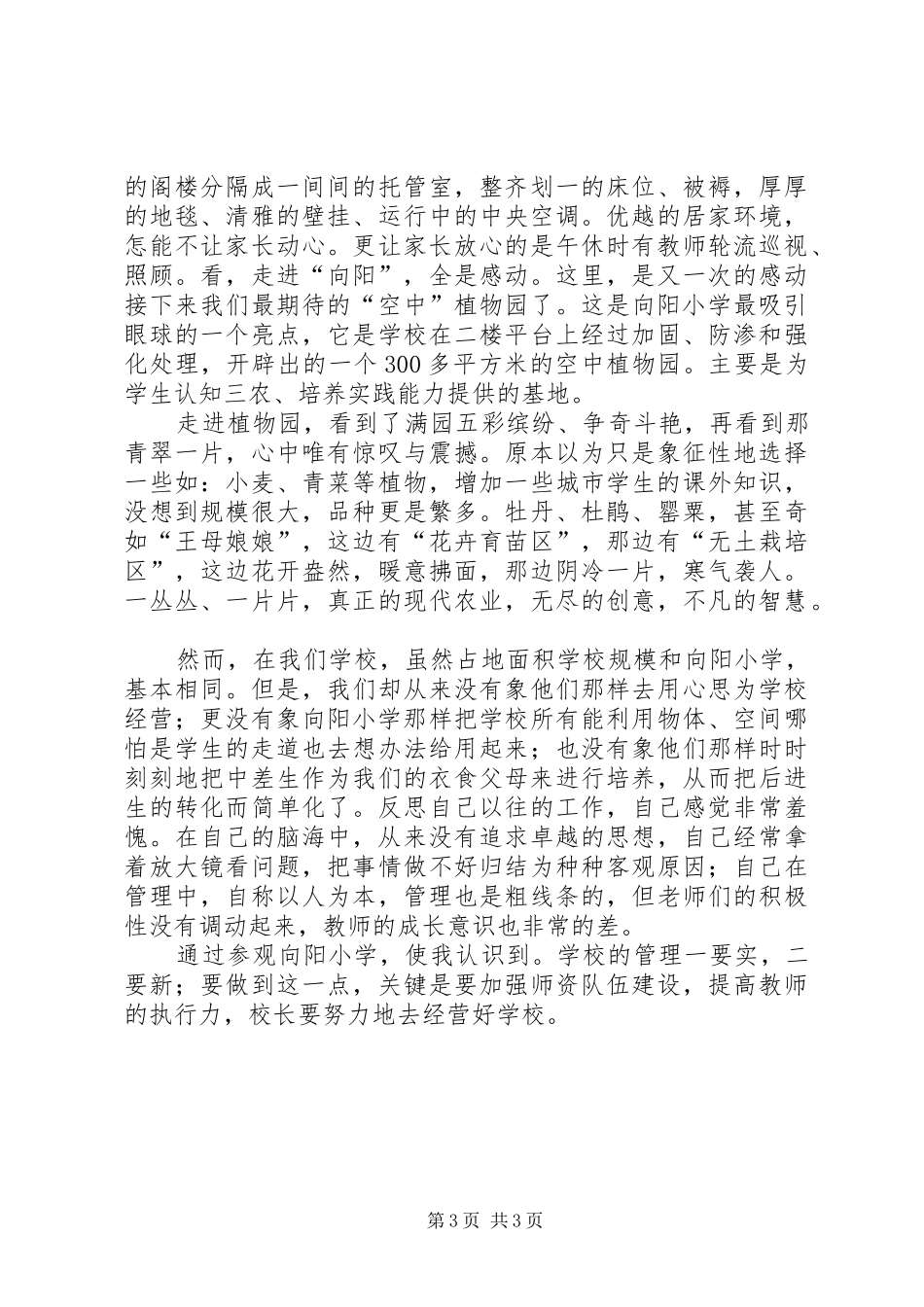 参观胶州向阳小学有感_第3页
