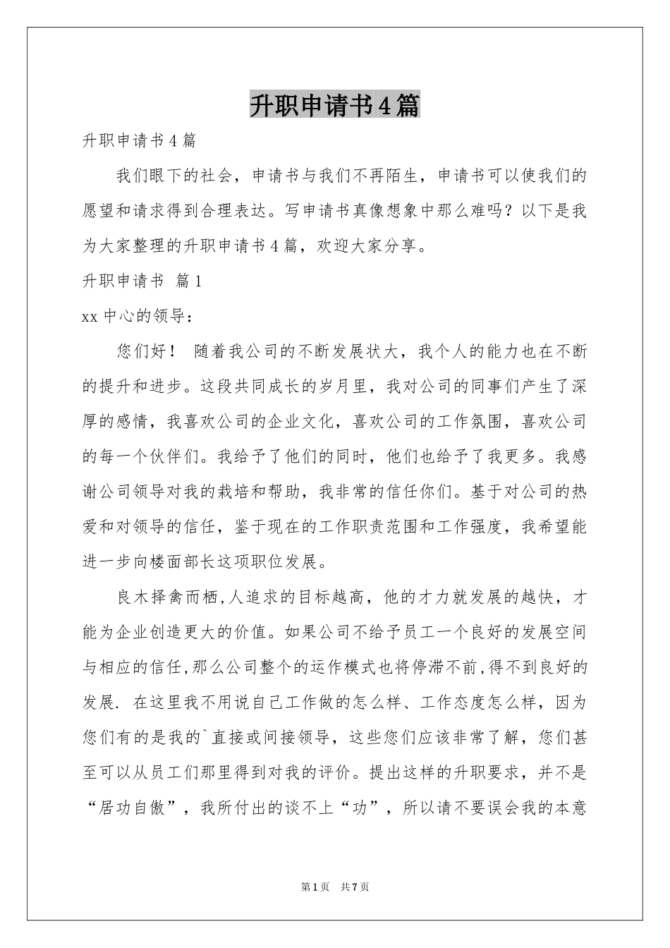 升职申请书4篇_第1页