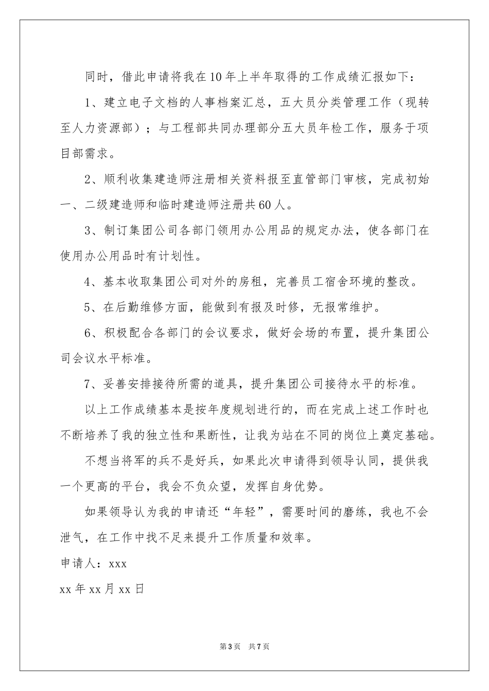 升职申请书4篇_第3页