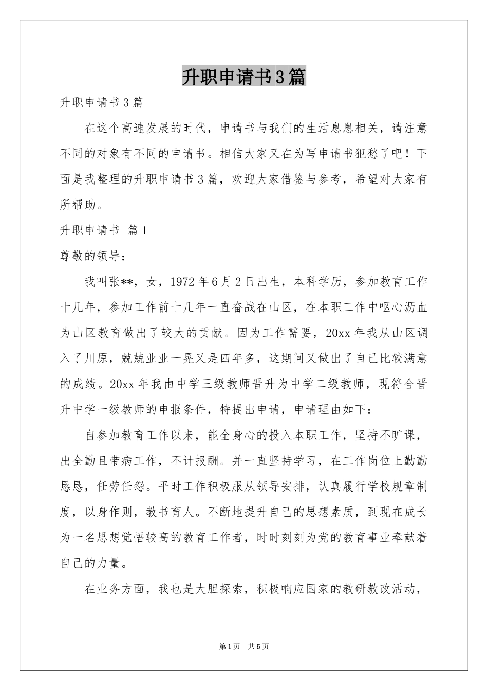 升职申请书3篇_第1页