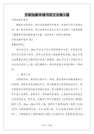 升职加薪申请书范本合集5篇