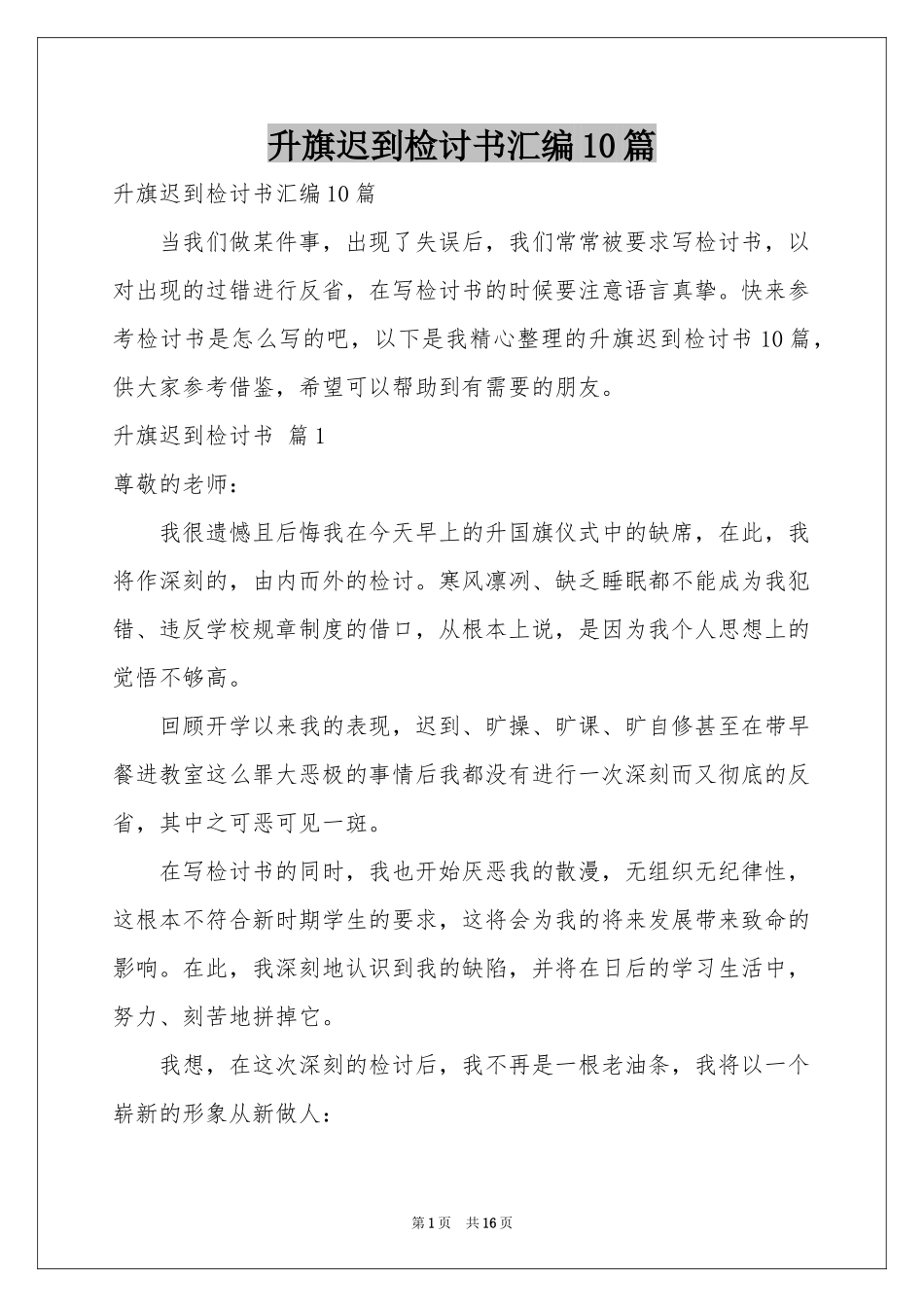 升旗迟到检讨书汇编10篇_第1页