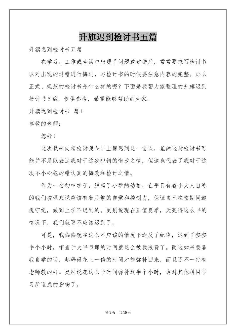 升旗迟到检讨书五篇_第1页