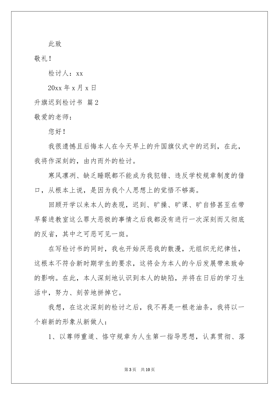 升旗迟到检讨书五篇_第3页