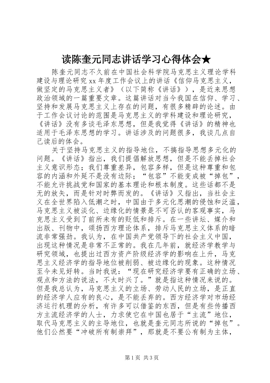 读陈奎元同志讲话学习心得体会★_第1页