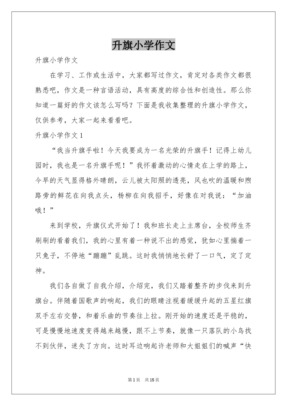 升旗小学作文_第1页