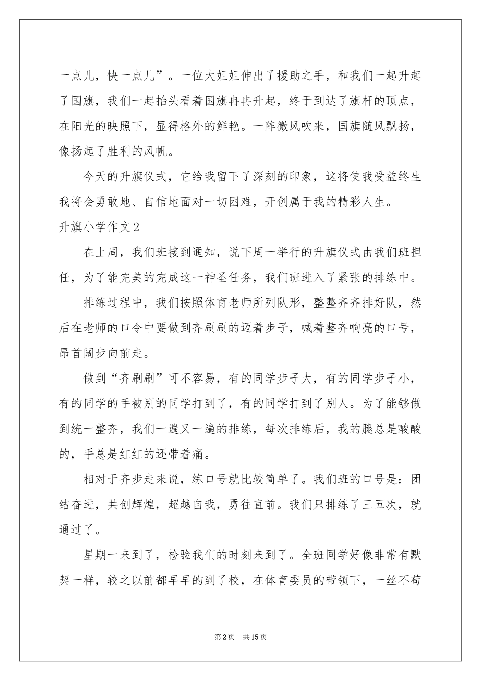 升旗小学作文_第2页