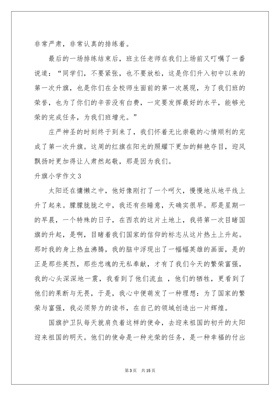 升旗小学作文_第3页