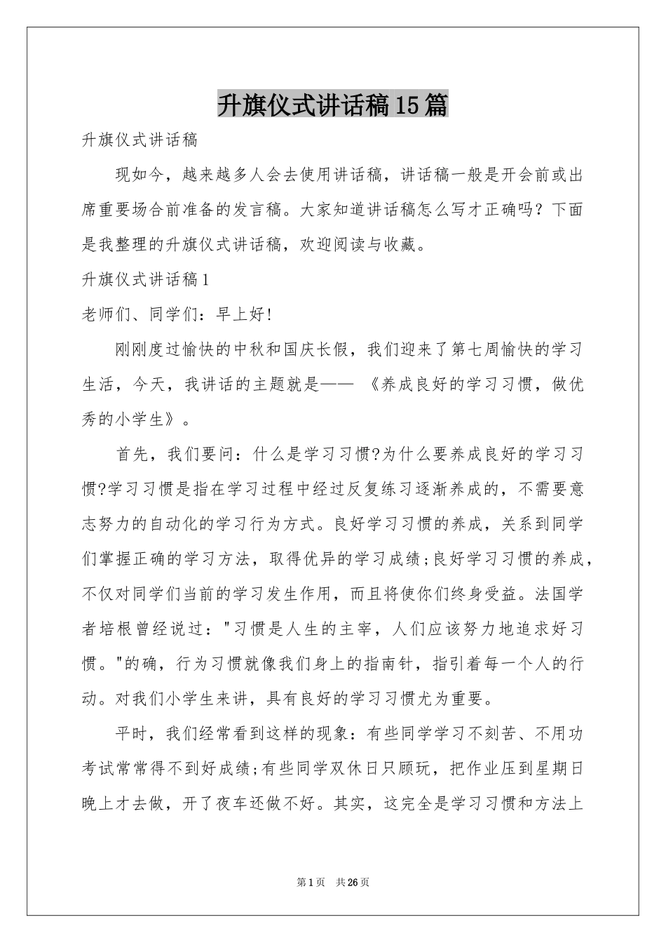 升旗仪式讲话稿15篇_第1页