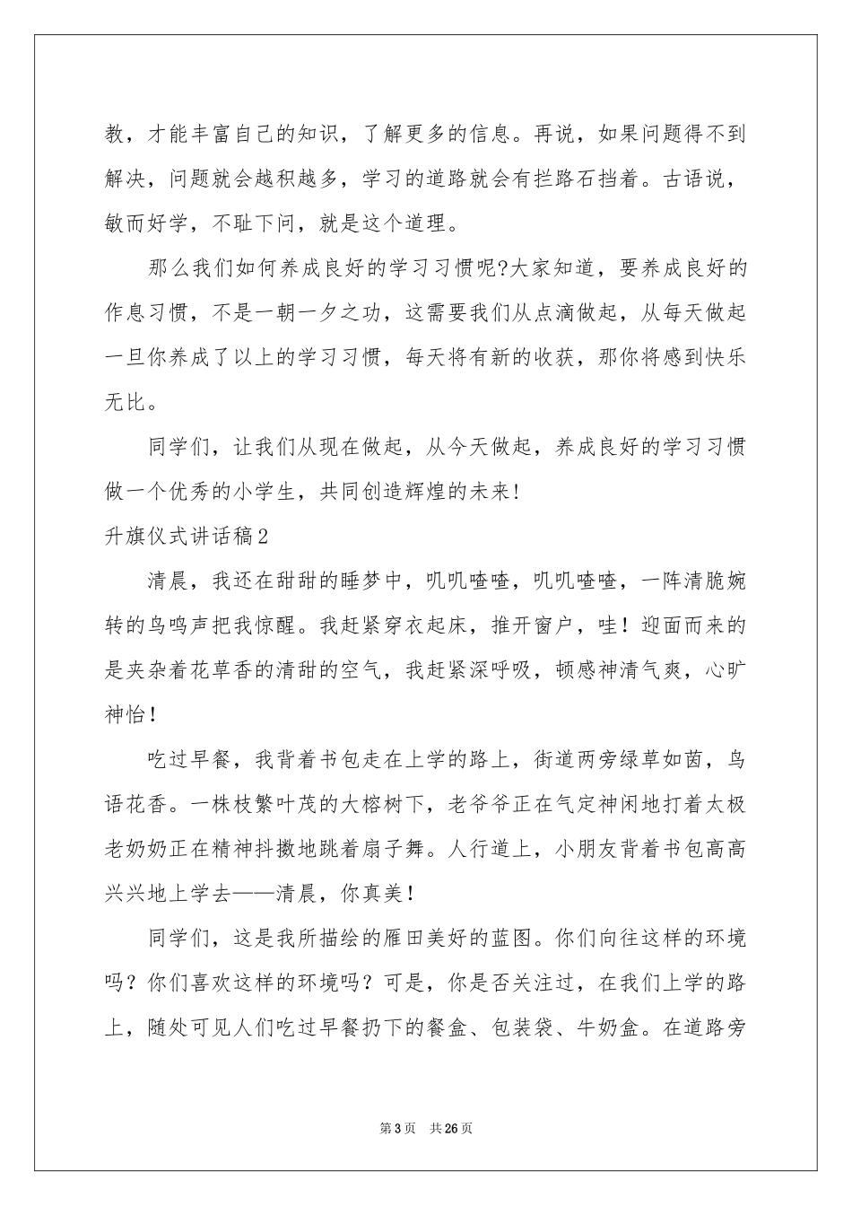 升旗仪式讲话稿15篇_第3页