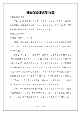 升旗仪式讲话稿15篇