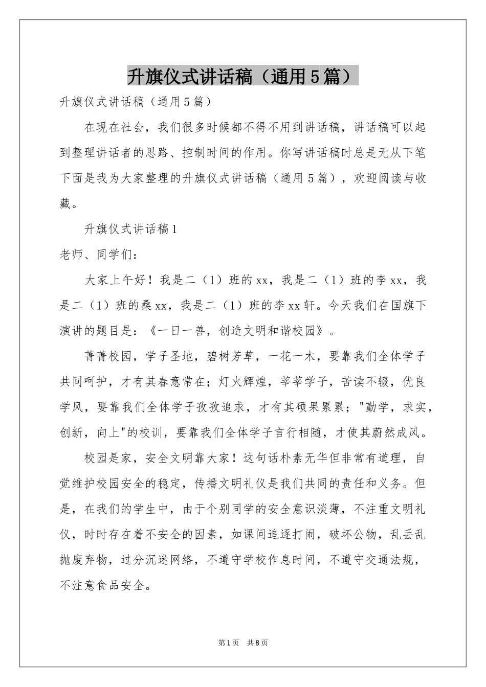 升旗仪式讲话稿（通用5篇）_第1页